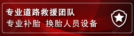 正阳流动补胎电话