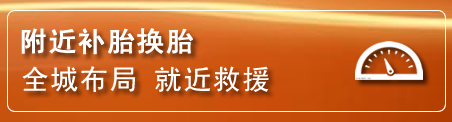 正阳补胎换胎电话